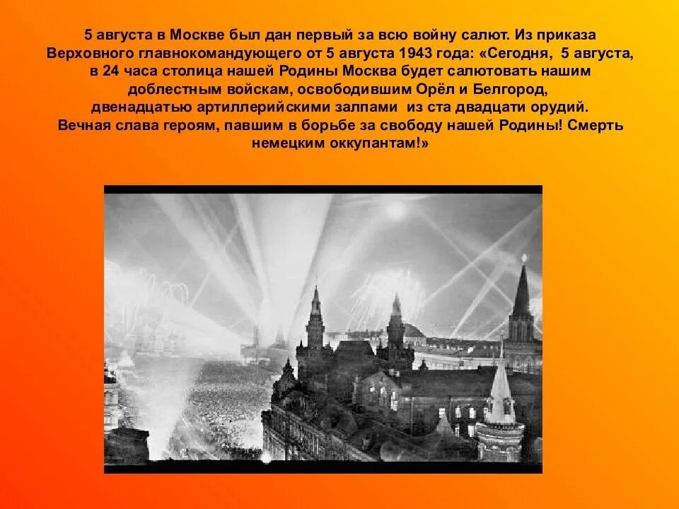 Первый салют Орел 5 августа 1943. Первый салют в Москве 1943. Первый салют в Москве 5 августа 1943 года. Первый салют в честь освобождения орла и Белгорода. В ходе какой операции был освобожден орел