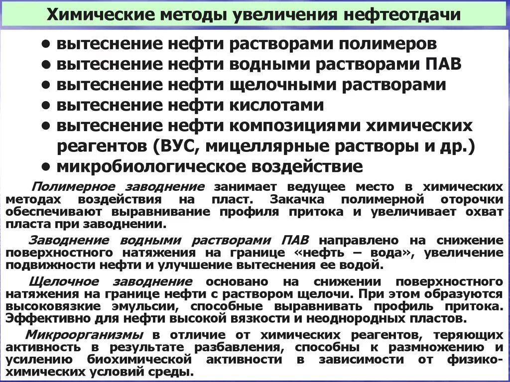 Физико-химические методы повышения нефтеотдачи. Физико-химические методы повышения нефтеотдачи пластов. Методы увеличения нефтеотдачи пластов. Химические методы повышения нефтеотдачи пластов.