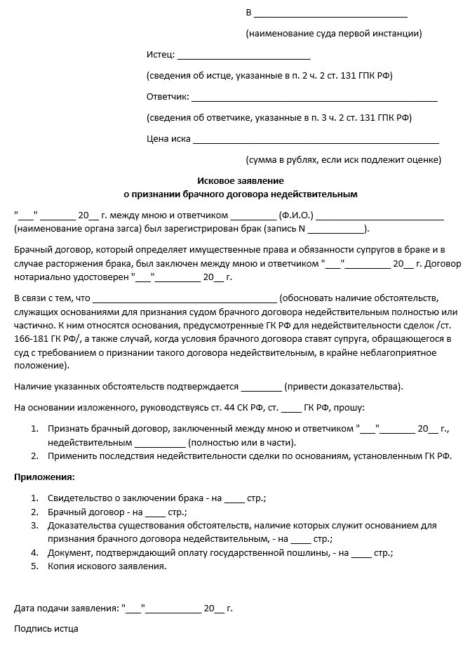 Исковое заявление о признании договора недействительным. Исковое заявление о недействительности сделки пример. Исковое заявление о признании сделки ничтожной образец. Исковое заявление (о признании брака недействительным) повод. Признание договора недействительным в рф