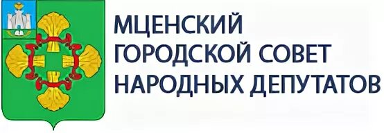 Сайт мценского районного суда. Депутаты Мценска. Сайт Мценского городского совета. Мценский совет народных депутатов. Мценский горсовет народных депутатов.