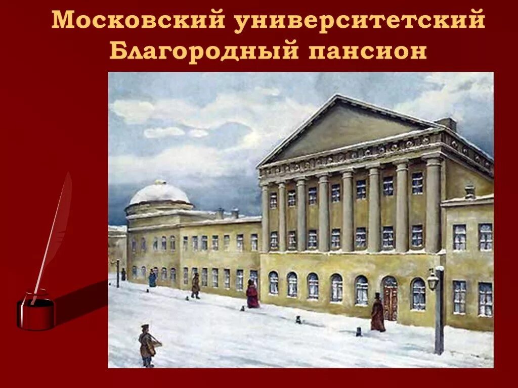 Московский Университетский Пансион Лермонтова 1830. Московский университет благородного пансиона. Университетский благородный Пансион Лермонтова.