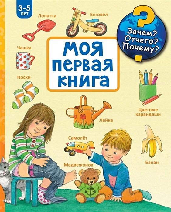 Мои первые книжки. Энциклопедия для малышей. Моя первая книга. Мой первый ребенок книга. Первые детские книжки.