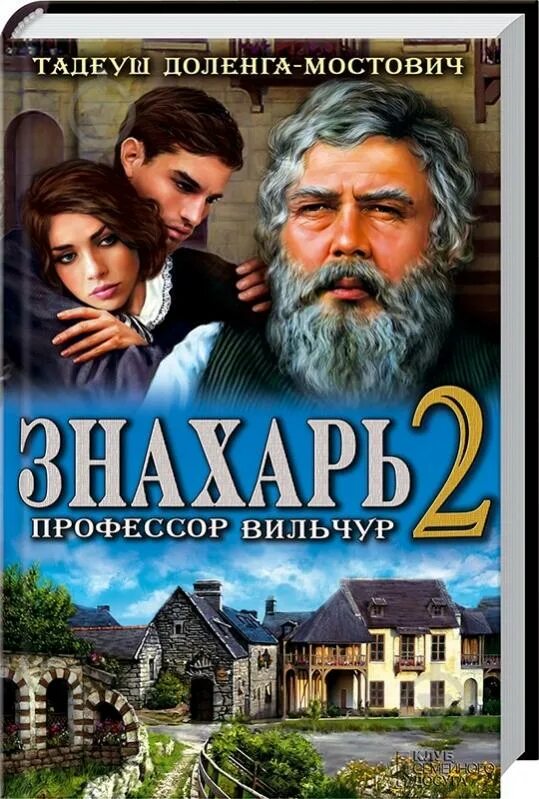 Травники целители. Рассказ знахаря. Доленга-мостович. Дородишмидтчитать книгифентези. Читать книги дороти шмидт знахарь.