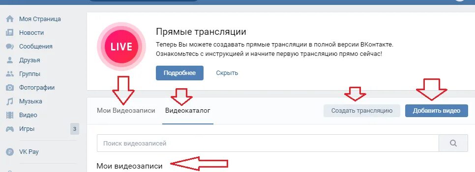 Как начать трансляцию в ВК. Как начать прямую трансляцию в ВК. КПК зделать транцляуыю в ВК. Как сделать трансляцию в ВК С компа. Прямой эфир в вк с телефона