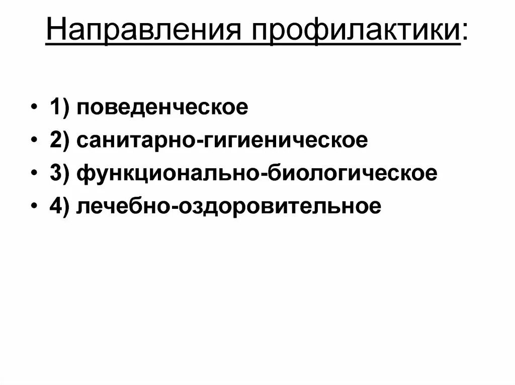 Направления профилактики. Основные направления профилактики. Основные направления профилактики в медицине. Одним из важнейших направлений профилактики является. Одно из важнейших направлений профилактики