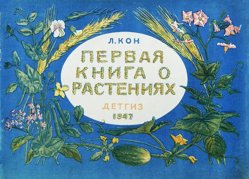 Книги о растениях. Художественные книги о растениях. Детские книги о растениях. Первая книга о растениях кон. Книга first