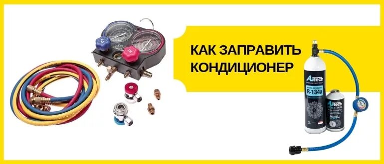 Как компрессором заправить кондиционер. Заправка кондиционера в автомобиле. схема заправки автокондиционера. заправка автомобильного кондиционера своими руками. принцип работы заправки кондиционера.