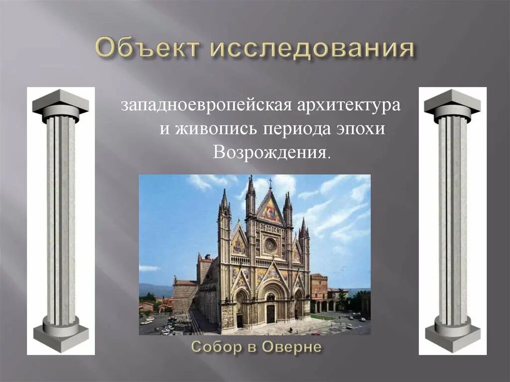 Объекты эпохи возрождения. Исследования в архитектуре. Западноевропейская архитектура Возрождения. Предмет исследования в архитектуре. Объект исследования в архитектуре.