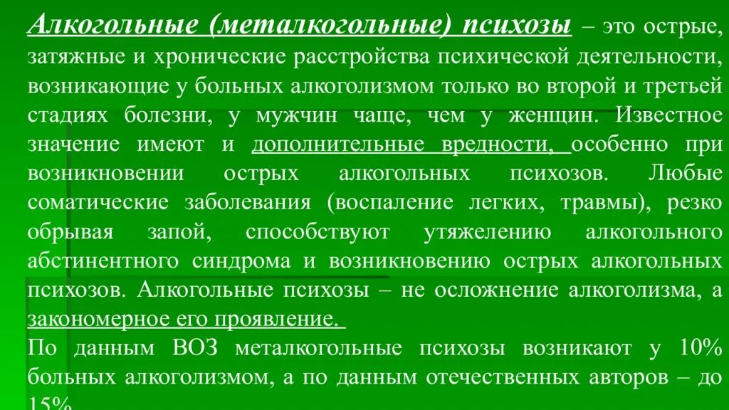 Острый и хронический алкогольный галлюциноз. Алкогольный психоз. Хронические алкогольные психозы. Формы алкогольных психозов. Хронические алкогольные психозы.
