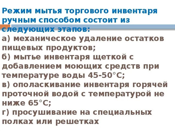 Режим мытья торгового инвентаря. Режим мытья торгового инвентаря ручным способом. Инструкция по мытью инвентаря. Какой режим мытья торгового инвентаря ручным способом.