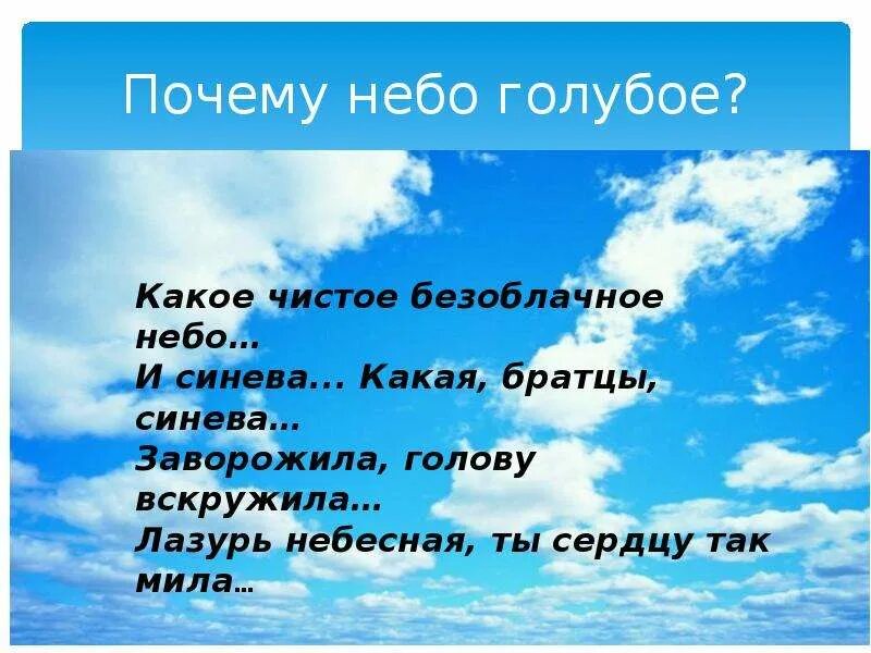 Почему небо голубое?. Стих небо голубое. Какое небо голубое. Почему небо синее.