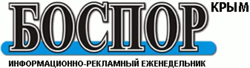 последний номер газеты боспор. боспор керчь объявления. последний номер газеты боспор. последний номер газеты боспор. боспор телеком абонплата.