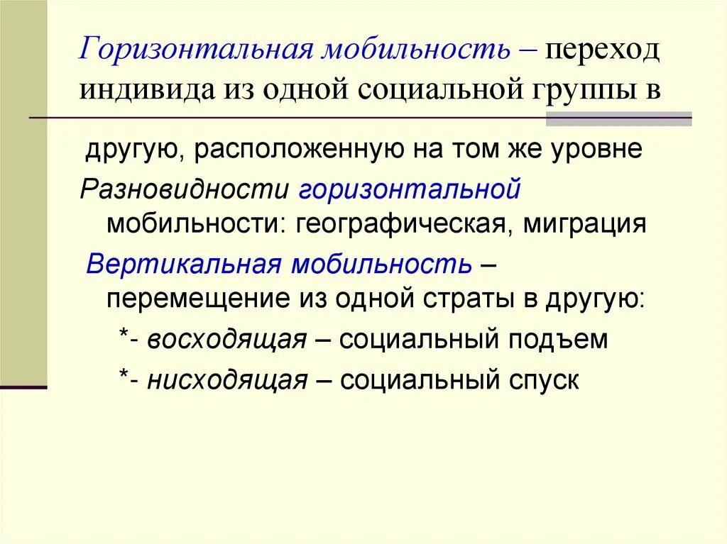 Горизонтальная мобильность. Горизонтальная социальная мобильность. Географическая горизонтальная мобильность. Виды горизонтальной мобильности. Горизонтальная мобильность означает.