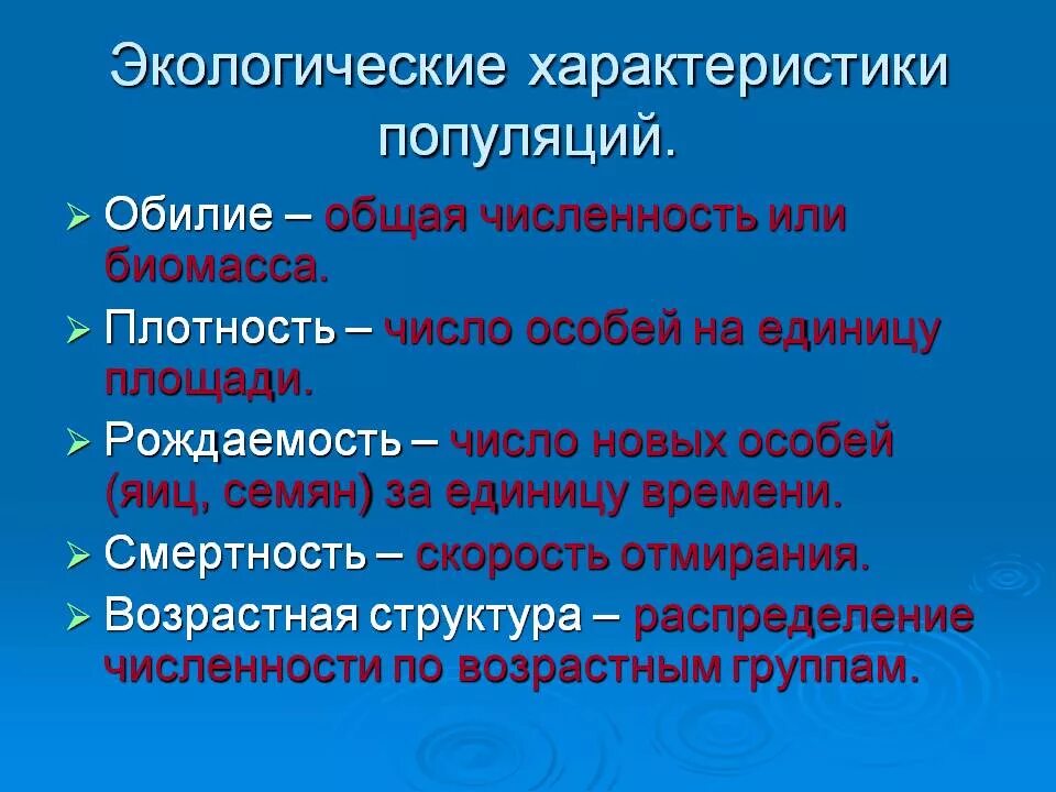 Основные признаки экологического. Экологические характеристики популяции. Основные экологические характеристики популяции. Характеристики популяций в экологии. Основные характеристики популяции в экологии.