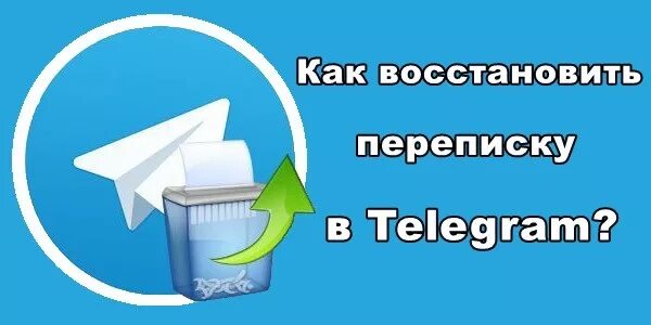 Как можно восстановить удаленные сообщения в телеграмме. Восстановить переписку в телеграмме. как восстановить переписку в телеграмме. как можно восстановить переписку в телеграмме. telegram восстановить переписку.