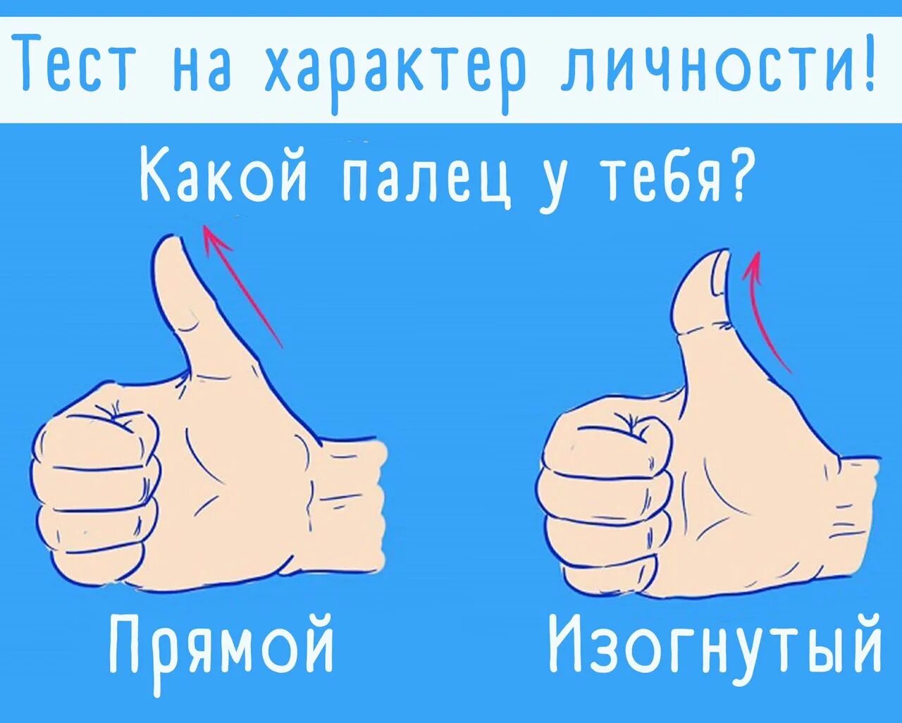 Тест на характер. Тест на характер личности. Изогнутый большой палец. Тестирование на пальцах.