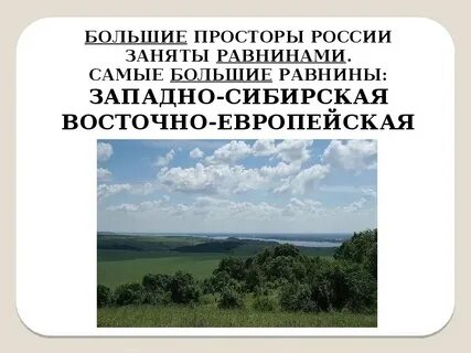 Назовите самую большую равнину