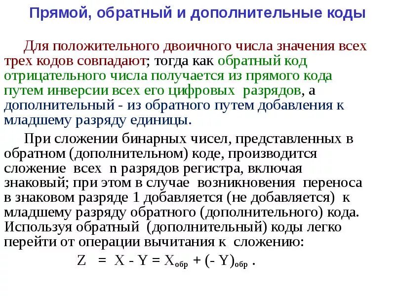 Прямой код 1. Прямой обратный и дополнительный коды. Прямой обратный и дополнительный код числа. Прямой, обратный и дополнительный коды двоичных чисел.. Прямой обратно и дополнительные коды.