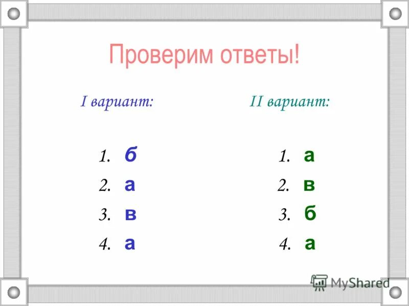 интересно проверь ответы