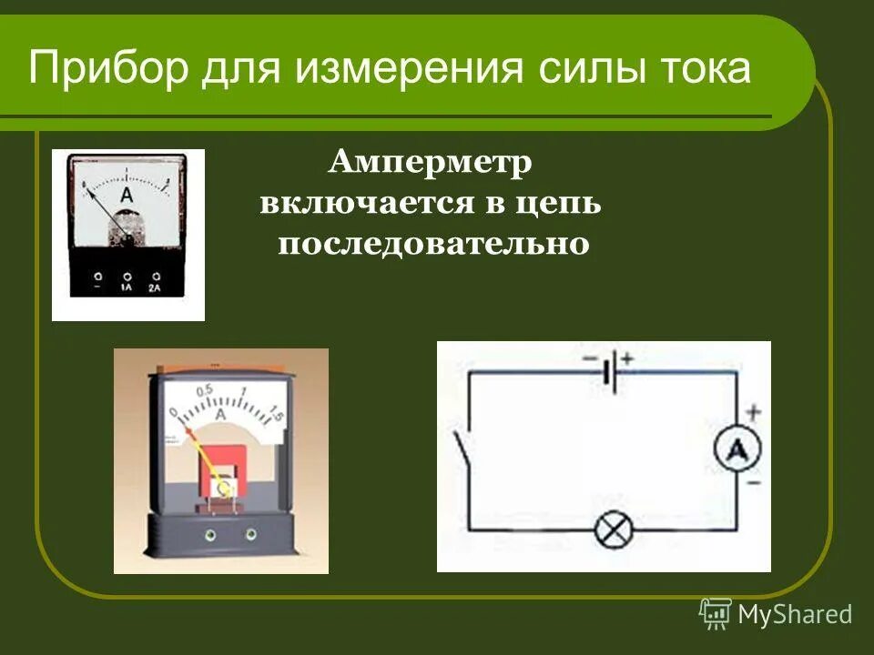 Измерение силы тока вариант 1. Амперметр силы переменного тока. Амперметр постоянного и переменного тока. Амперметр постоянного тока в цепи переменного тока и напряжения. Амперметр постоянного тока в цепи переменного тока.