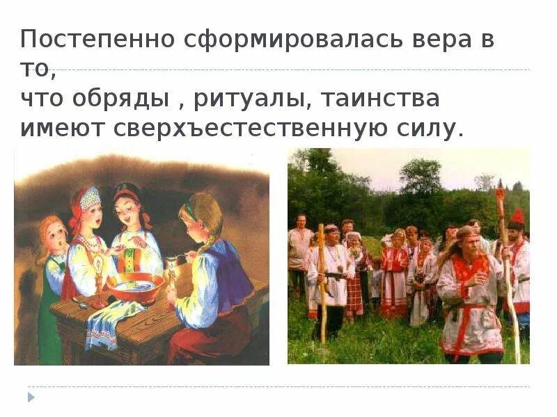 Что такое обряд кратко 7 класс. Что такое обряд как возникли обряды. унифицированные обрядовые ритуалы это. обряд.