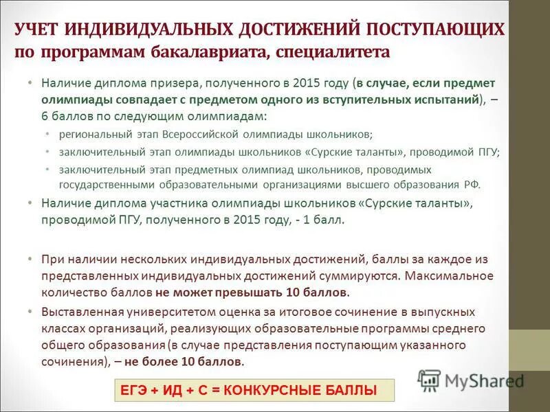 Порядок приема программы бакалавриата. Индивидуальные достижения абитуриента. индивидуальные достижения поступающего. учет индивидуальных достижений. программы бакалавриата, специалитета.