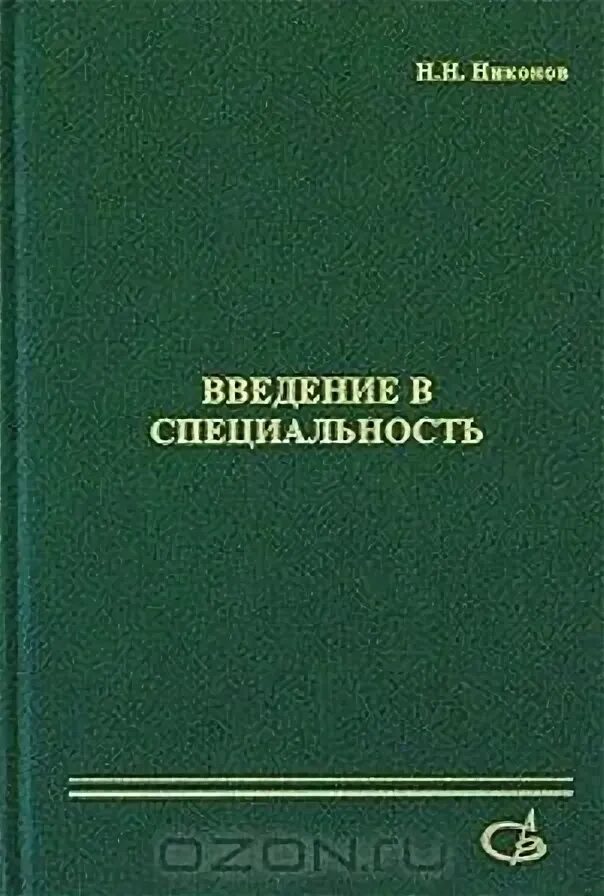 Никонов учебник введение в новейшую историю