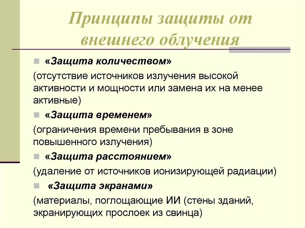 Какие существуют способы защиты от радиации. Основные принципы защиты от внешнего излучения. Принципы защиты от радиации. Способы защиты от внешнего облучения. Основные принципы защиты от внутреннего облучения.