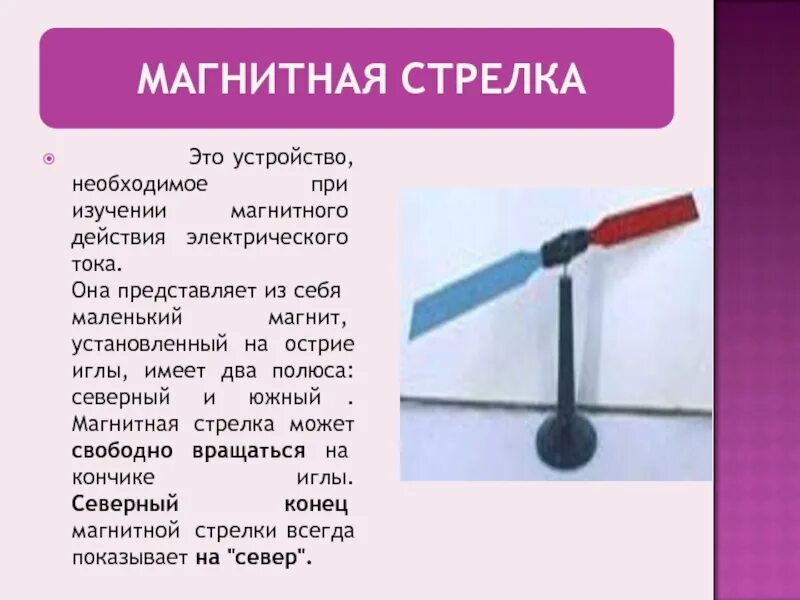 Как устроена магнитная стрелка сколько полюсов. Магнитная стрелка. магнитные стрелки. свойство магнитной стрелки. магнитная стрелка физика.