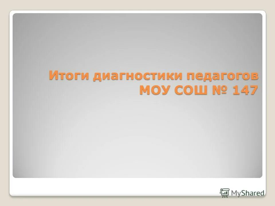 Результаты диагностик учителя. Результаты диагностик учителя