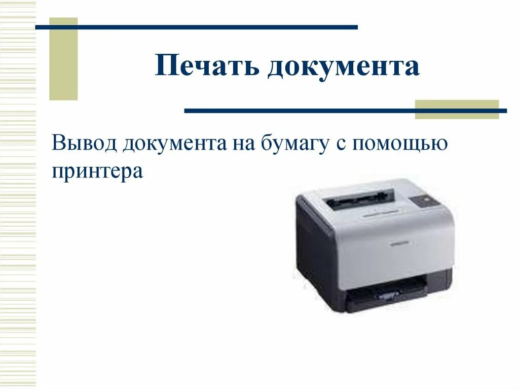 Печать документов адреса. Печать для документов. Вывод документа на печать. Принтер для вывода документа на бумагу. Документы печатать.