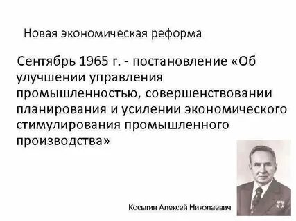 Экономическая реформа косыгина 1965 г