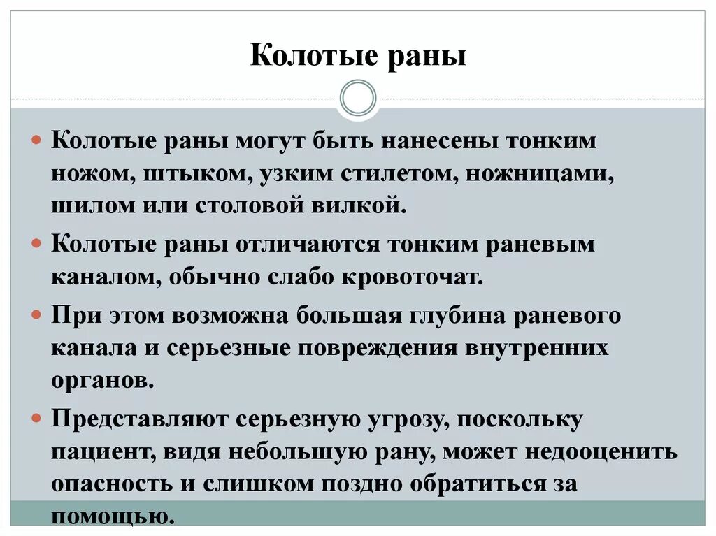 Код колет. Колотое ранение первая помощь. Оказание первой медицинской помощи при колотых ранах. Колотая рана первая медицинская. Колотые раны первая мед помощь.