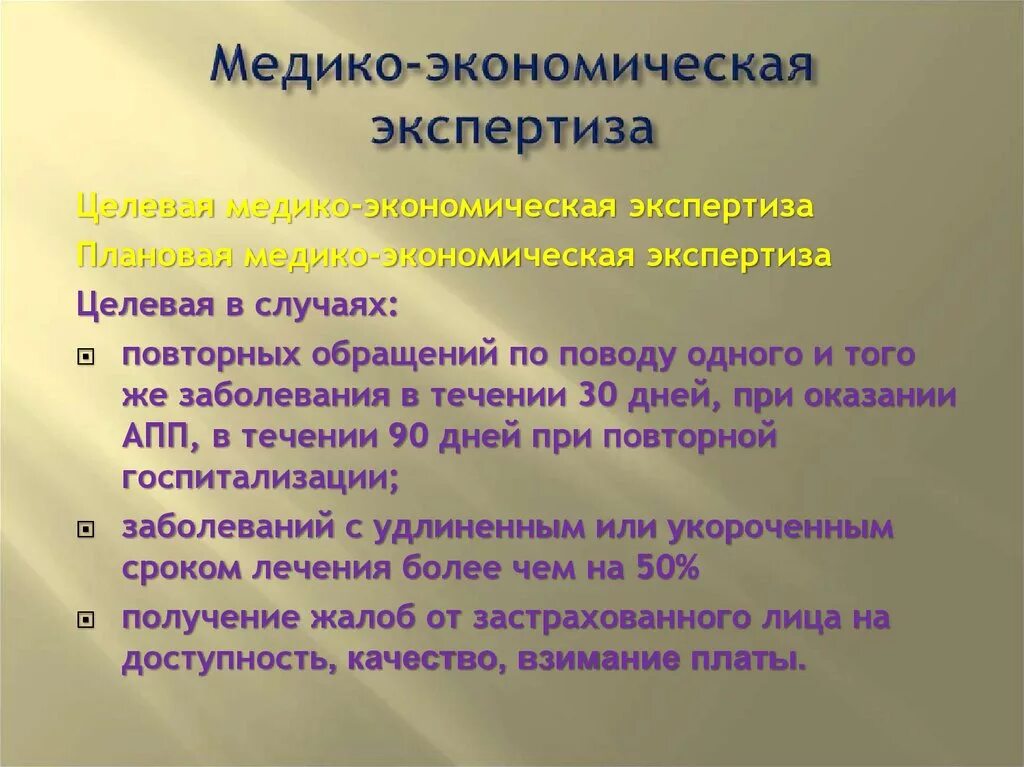 Повторный случай заболевания. Медико-экономическая экспертиза. Плановая медико-экономическая экспертиза. Медикоэкониомическая экспертиза. Что такое тематическая медико-экономическая экспертиза.