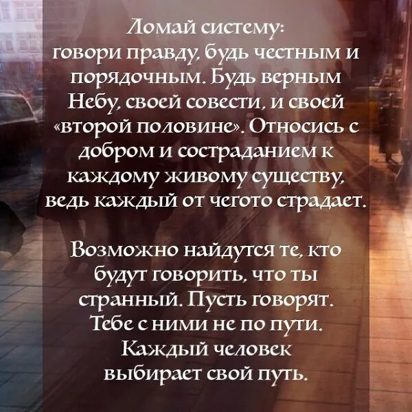 Форум говори правду. Ломай систему говори правду не скрывай чувства. будь искренним. цитаты про систему. ломай систему говори правду.