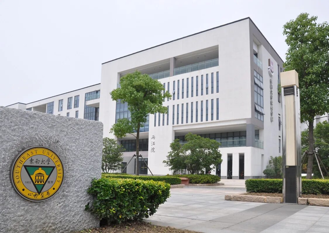 Southeast university. Лого юго-восточный университет нанкин. Университет штата баия. Юго-восточный университет. 东城 logo.