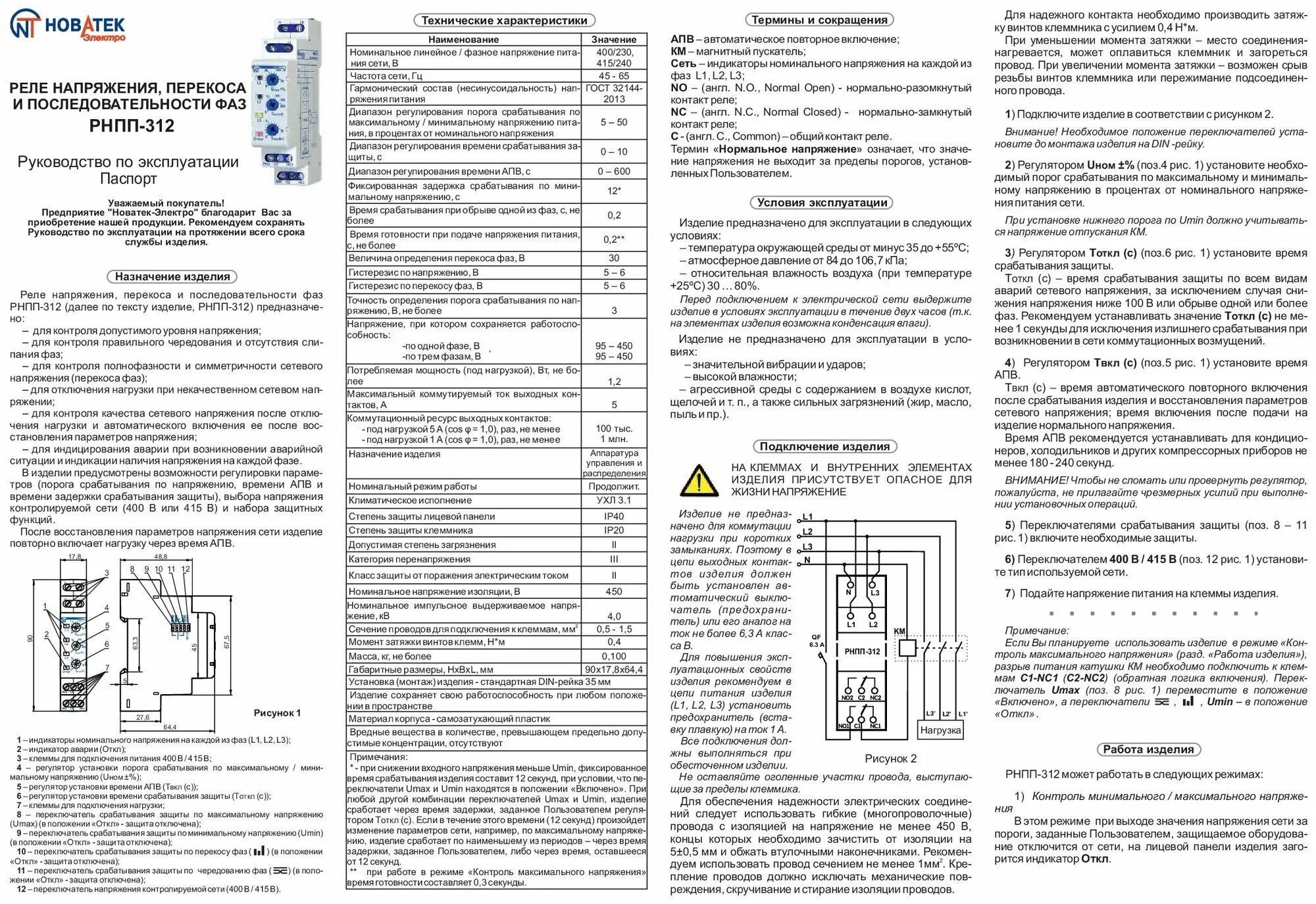 Реле контроля напряжения Новатек-Электро РНПП-311М - купить в интернет-магазине 