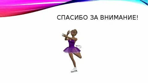 Танец спасибо
