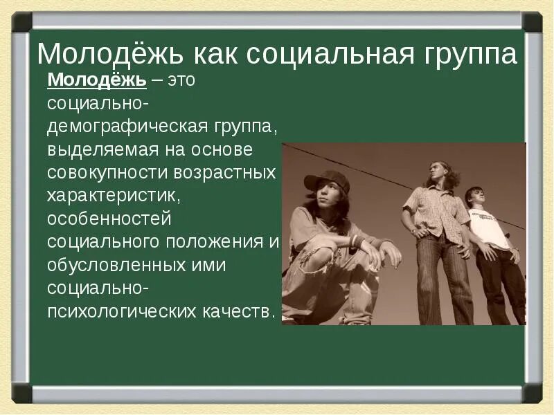 Демографическая группа обществознание. Молодёжь это социально-демографическая группа. Молодежь как социальная группа. Молодежь как социальная демографическая группа. Демографическая социальная группа это.