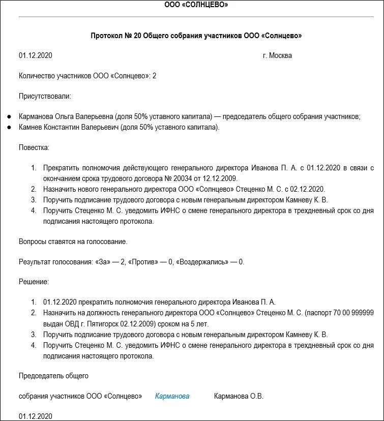 Смена директора ооо протокол. Протокол о смене регистрации директора ООО. Протокол общего собрания ООО (образец заполнения). Протокол собрания учредителей ООО О смене директора образец. Образец протокола собрания общего собрания учредителей ООО.