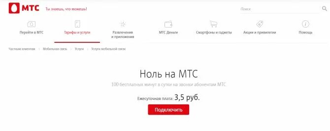 Остатки трафика на следующий месяц мтс. МТС 0 минут. Ноль минут на балансе МТС. Продлить минуты на МТС. МТС тариф ноль (архив 2019).