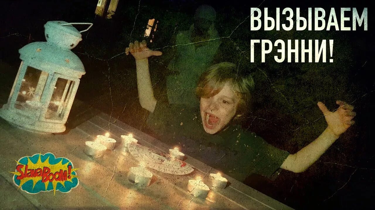 Как вызвать бледную. Как вызвать гренни в реальной жизни. как вызвать бабушку гренни в реальной жизни.