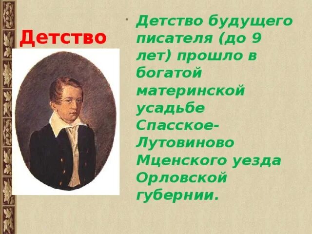 Детство будущего писателя прошло в средней полосе. Тургенев в детстве. Детство Ивана Сергеевича Тургенева. Детство Тургенева кратко. Детство Тургенева кратко 5 класс.