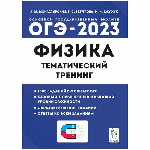 Огэ физика сборник заданий. ОГЭ физика 2023. Тематический тренинг ОГЭ по физике. Монастырский физика ОГЭ. Физика ЕГЭ тематический тренинг.