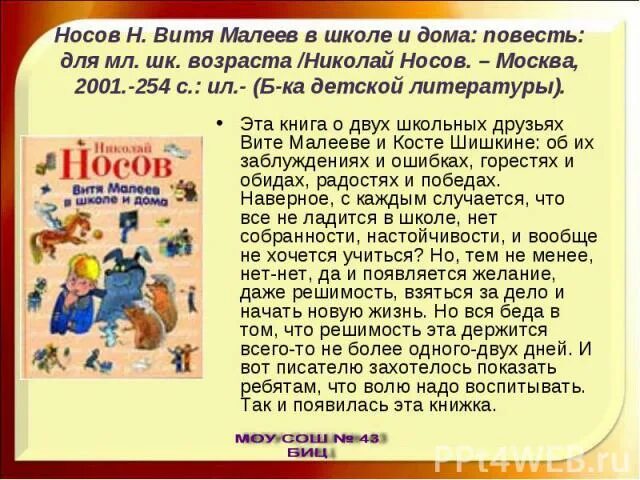 Рассказ носова витя малеев. Рассказ Витя Малеев в школе и дома. Рассказ о книге Витя Малеев в школе и дома. Н Н Носов Витя Малеев в школе и дома. Носов Витя Малеев в школе и дома книга.