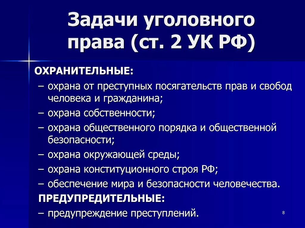 Задачи уголовного кодекса РФ ст.2 УК РФ охрана. Задаяи уголовногр право. Задачи уголвногтправа. Полномочие закрепление рф