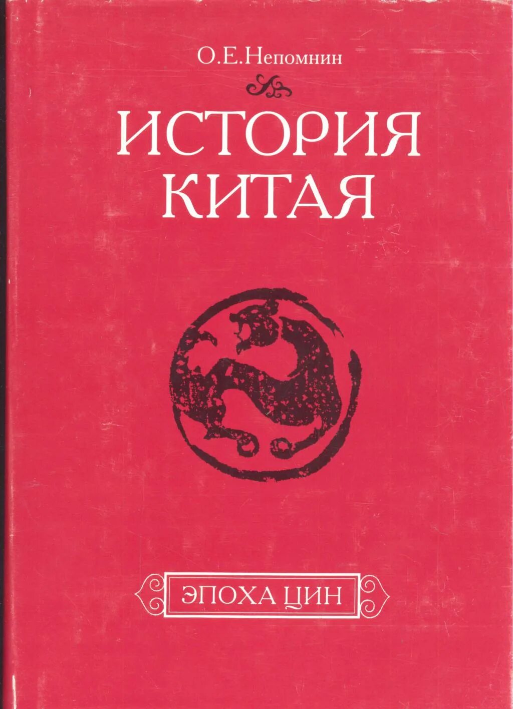 Литература по истории китая. Непомнин история китая. Непомнин история китая эпоха цин. Непомнин история китая. Непомнин о.