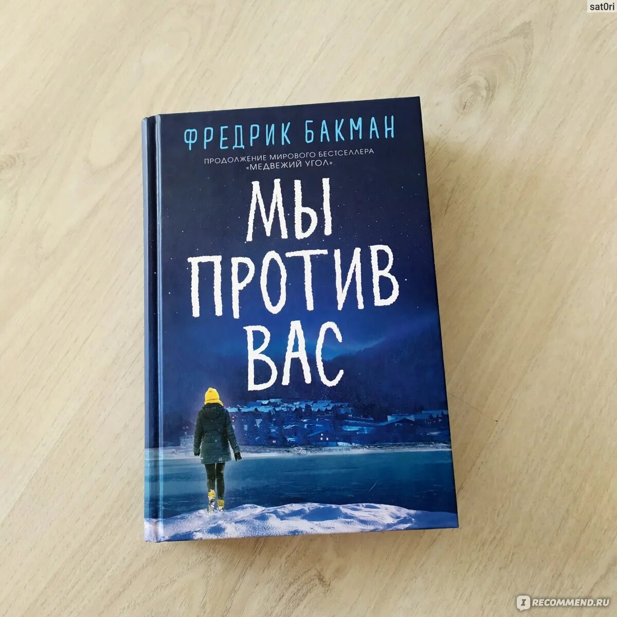 Фредрик Бакман - Медвежий угол: мы против вас. Медвежий угол книга. Мы против вас Фредрик Бакман книга. Медвежий угол книга Бакман. После бури бакман читать