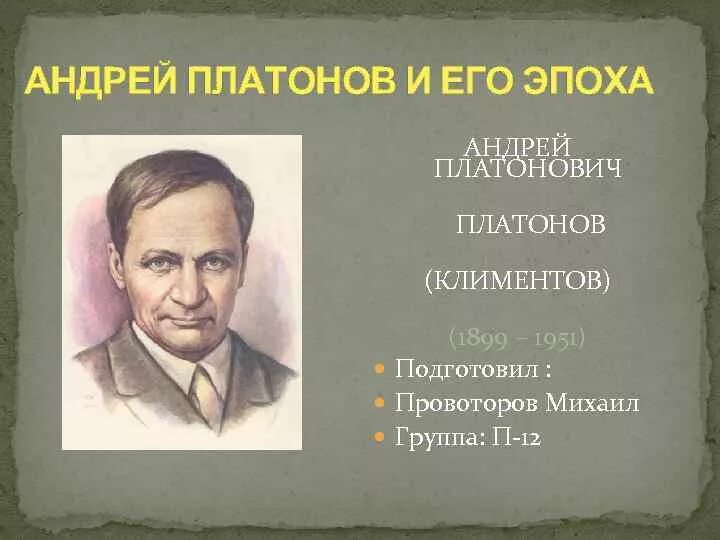 Сколько лет было платонову. Портрет Платонова Андрея Платоновича. А П Платонов портрет.