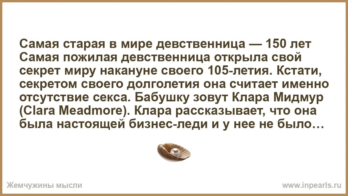 Самая старая девственница. Самая старая девственница